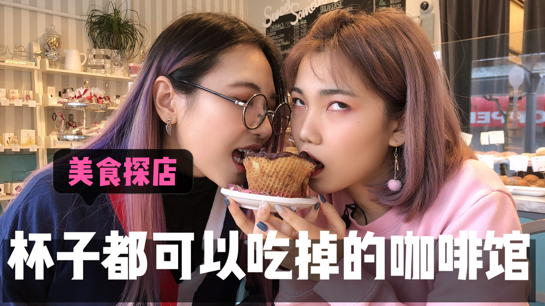 【加拿大温哥华美食探店 】第三季 ep1 杯子都可以吃掉的咖啡店！